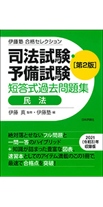 伊藤塾 合格セレクション 司法試験・予備試験 短答式過去問題集 民法