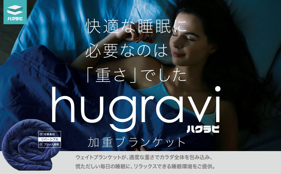 Amazon｜ハグラビ ウェイトブランケット 重いふとん 【1年中使えて