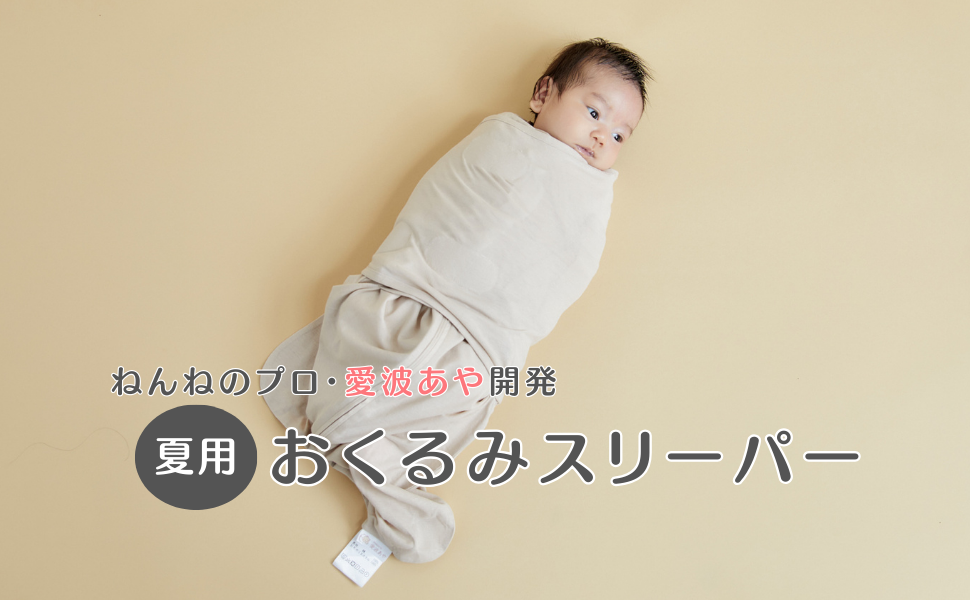 Amazon.co.jp: [愛波あや] 夏用 愛波おくるみスリーパー（新生児～6か
