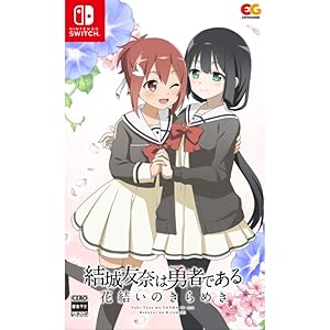 Amazon.co.jp: 結城友奈は勇者である 花結いのきらめき vol.1 -Switch