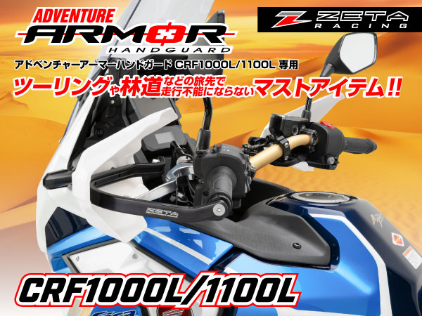 Amazon | ジータレーシング(ZETA RACING) CRF1000L/ADV Sports/DCT '16