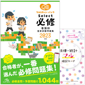 クエスチョン・バンク Select必修 2023 看護師国家試験問題集 | 医療