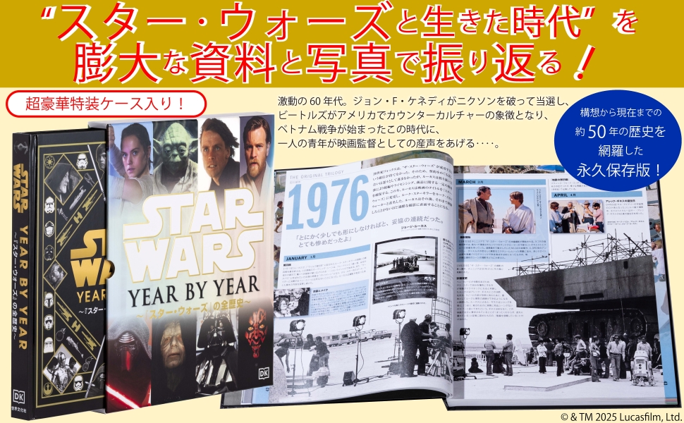 ルーカス・フィルム公認 STAR WARS YEAR BY YEAR ～『スター・ウォーズ