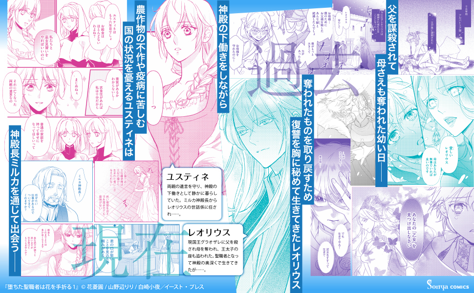 堕ちた聖職者は花を手折る 1 (Sonya COMICS) | 花菱圓, 山野辺りり