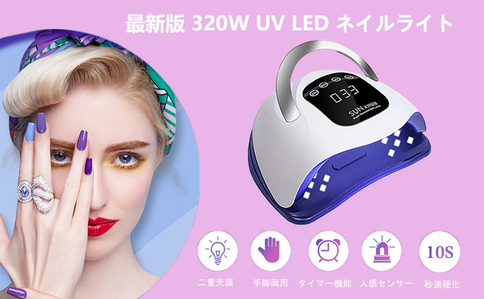 Amazon | UV LED ネイルドライヤー 320W 72LEDs 2倍の効率 uvライト
