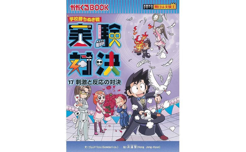 学校勝ちぬき戦 実験対決17 (かがくるBOOK― 実験対決シリーズ