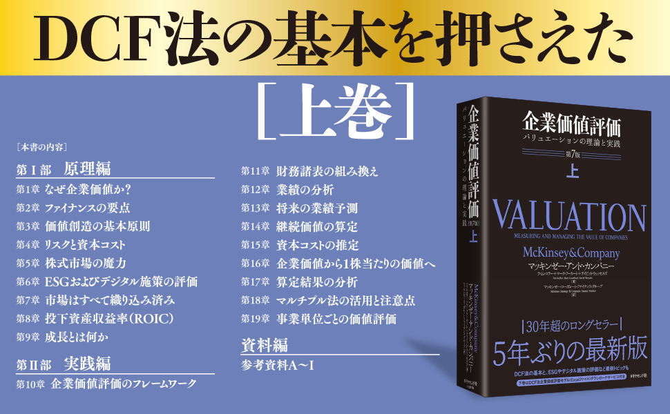 企業価値評価 第7版[下] バリュエーションの理論と実践 | マッキンゼー