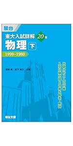 東大入試詳解25年 生物＜第3版＞ (東大入試詳解シリーズ) | 駿台予備