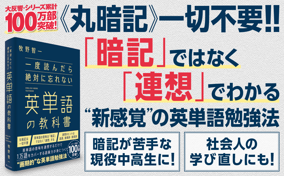 一度読んだら絶対に忘れない英単語の教科書 | 牧野智一 |本 | 通販