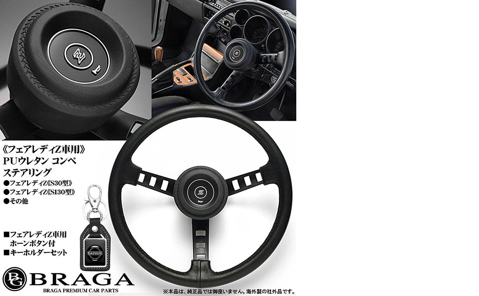 Amazon | フェアレディZ 車用 コンペ ウレタン レザー ステアリング Z