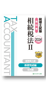 税理士試験教科書・問題集相続税法Ⅰ基礎導入編【2024年度版