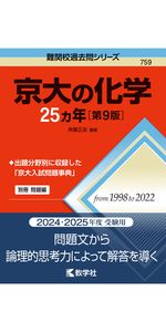 京大の英語25カ年［第12版］ (難関校過去問シリーズ) | 教学社編集部