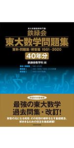 2026年度用 鉄緑会東大物理問題集 資料・問題篇/解答篇 2016-2025 | 鉄