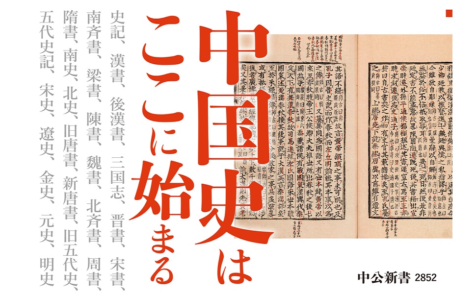 二十四史―『史記』に始まる中国の正史 (中公新書 2852) | 岡本 隆司
