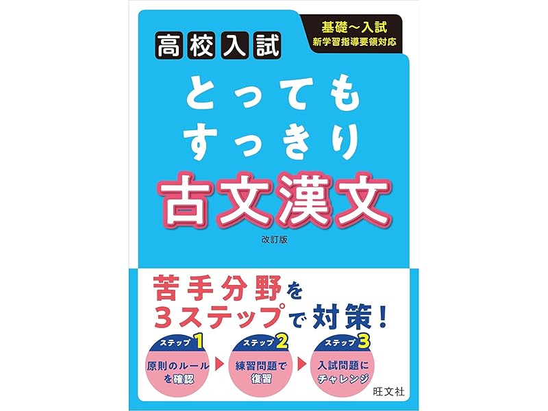 高校入試 とってもすっきり 古文漢文 改訂版 | 旺文社 |本 | 通販 | Amazon