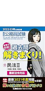Amazon.co.jp: 2022-2023年合格目標 公務員試験 本気で合格! 過去問