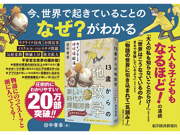 Amazon.co.jp: 13歳からの地政学: カイゾクとの地球儀航海 : 田中 孝幸