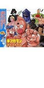 Amazon.co.jp: キン肉マン超人大全集: ミュージック