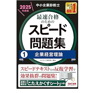 中小企業診断士 最速合格のためのスピード問題集(1) 企業経営理論 2025