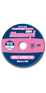 Amazon.co.jp: Manavi高校入試問題工房2024年度版（DVD-ROM単年版