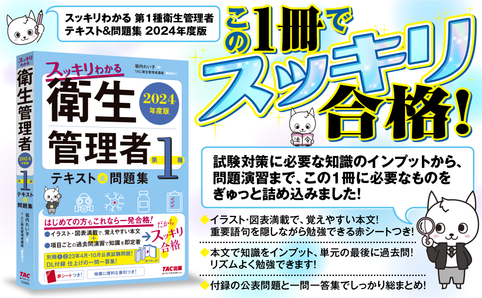 スッキリわかる 第1種衛生管理者 テキスト&問題集 2024年度版