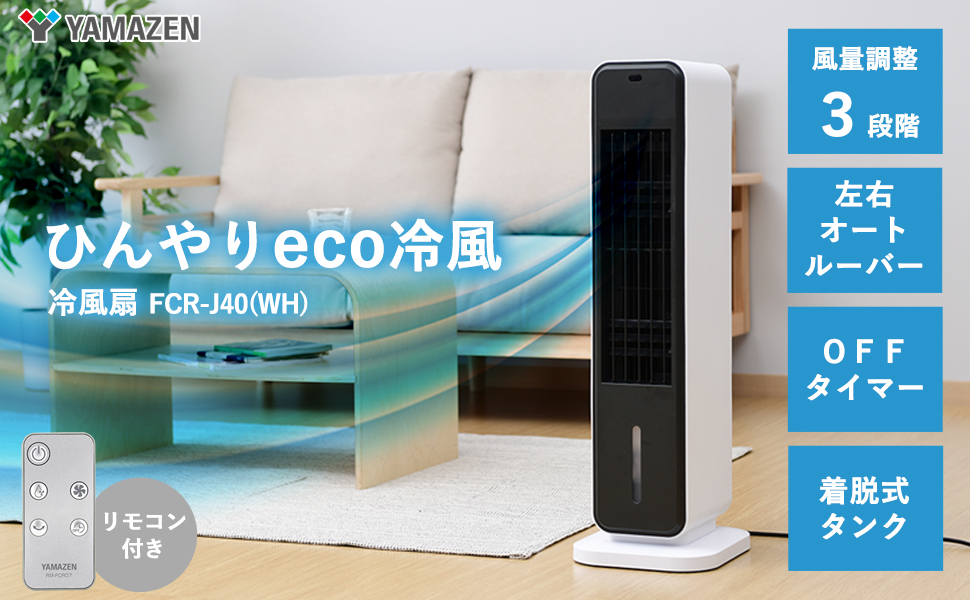 Amazon | [山善] 冷風扇 冷風機 リモコン付き 風量調節3段階 切