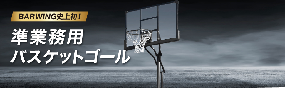 Amazon.co.jp: BARWING(バーウィング) バスケットゴール 230㎝～305