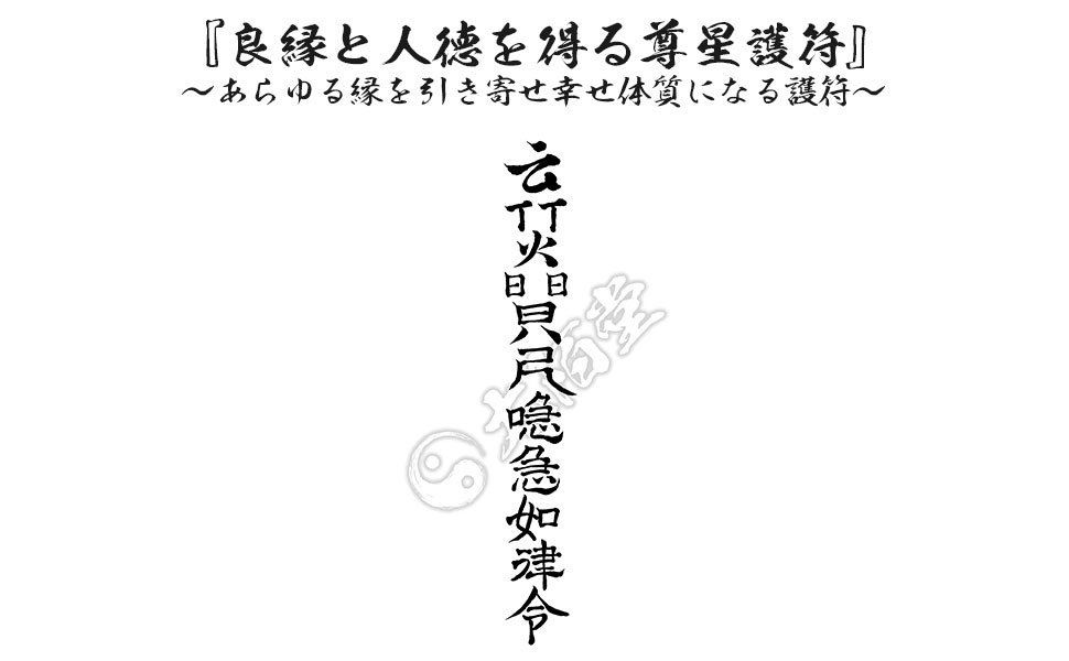 Amazon.co.jp: 【良縁と人徳を得る尊星護符】 あらゆる縁を引き寄せ