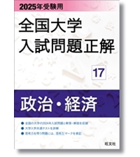 2025年受験用 全国大学入試問題正解 英語（国公立大編） | 旺文社 |本
