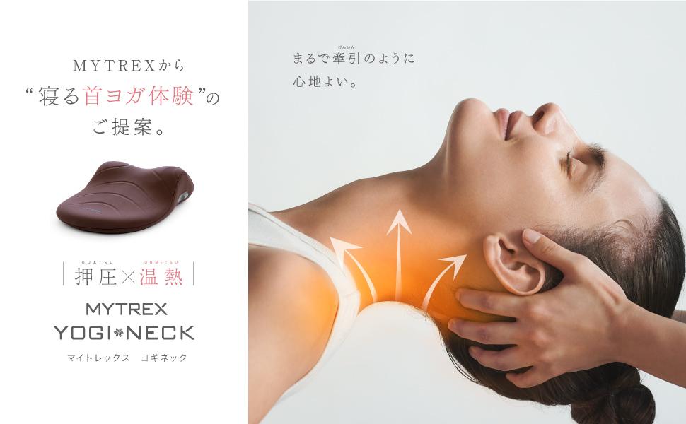 Amazon｜MYTREX マイトレックス YOGI NECK ネックストレッチャー 首枕