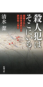 Amazon.co.jp: 殺人犯はそこにいる (新潮文庫) : 清水 潔: Japanese Books