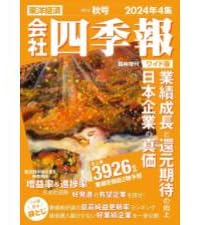 会社四季報 2024年4集・秋号 | 東洋経済新報社 |本 | 通販 | Amazon