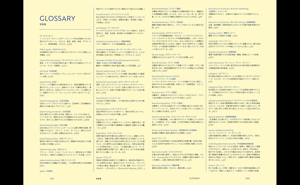 マーケティングの科学 セオリー・エビデンス・実践で学ぶ世界標準の