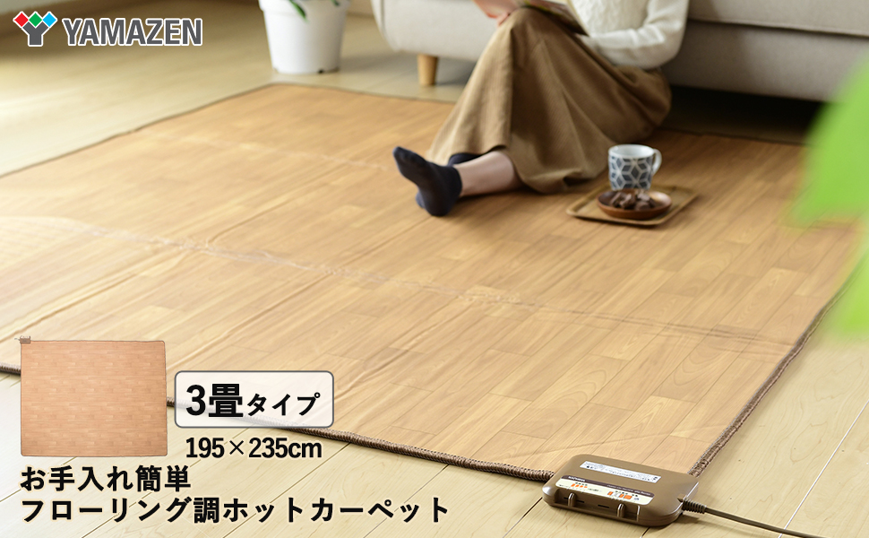 Amazon | [山善] フローリング調 ホットカーペット 電気カーペット 3畳