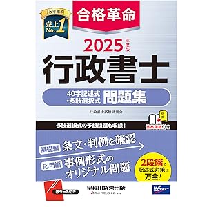 合格革命 行政書士 40字記述式・多肢選択式問題集 2025年度 [多肢選択