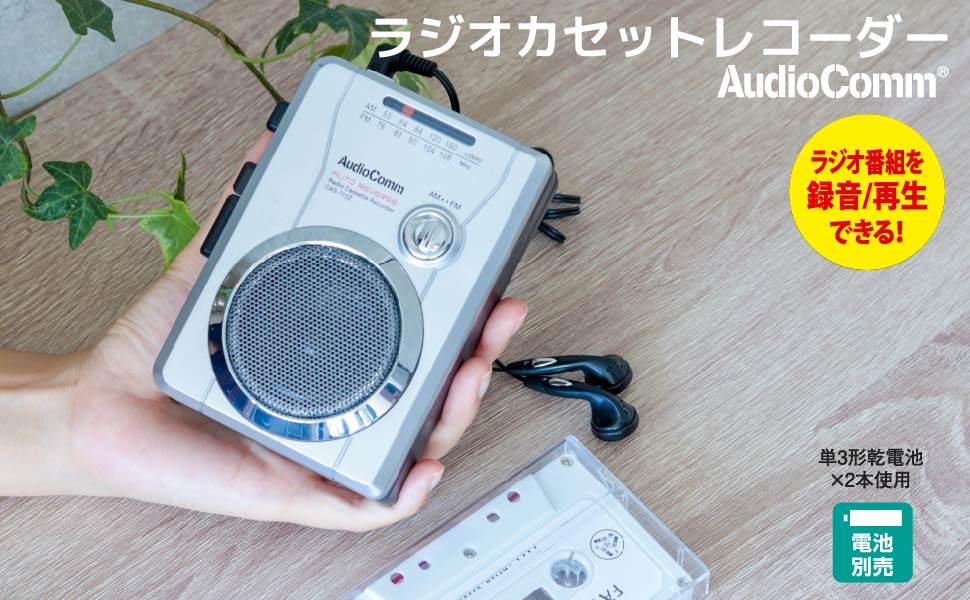 Amazon.co.jp: OHM AudioComm ラジオカセット AM/FM ラジオ番組録画