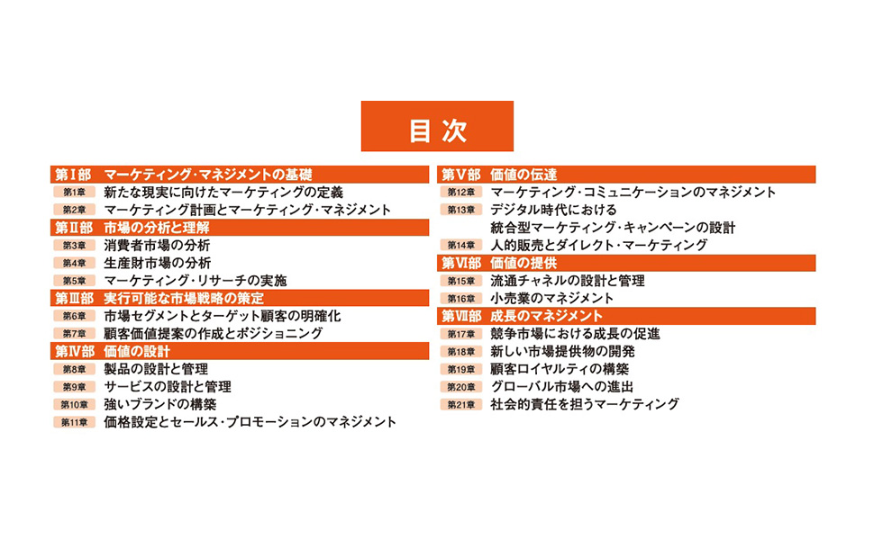 コトラー&ケラー&チェルネフ マーケティング・マネジメント〔原書16版