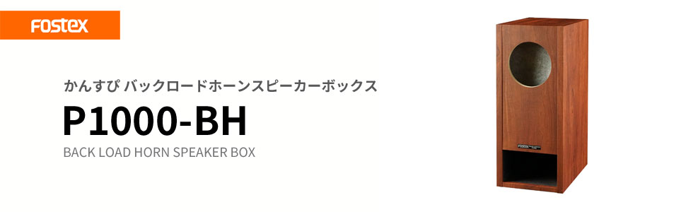 Amazon.co.jp: FOSTEX バックロードホーン型 スピーカーボックス P1000