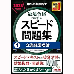 中小企業診断士 最速合格のためのスピード問題集(1) 企業経営理論 2023