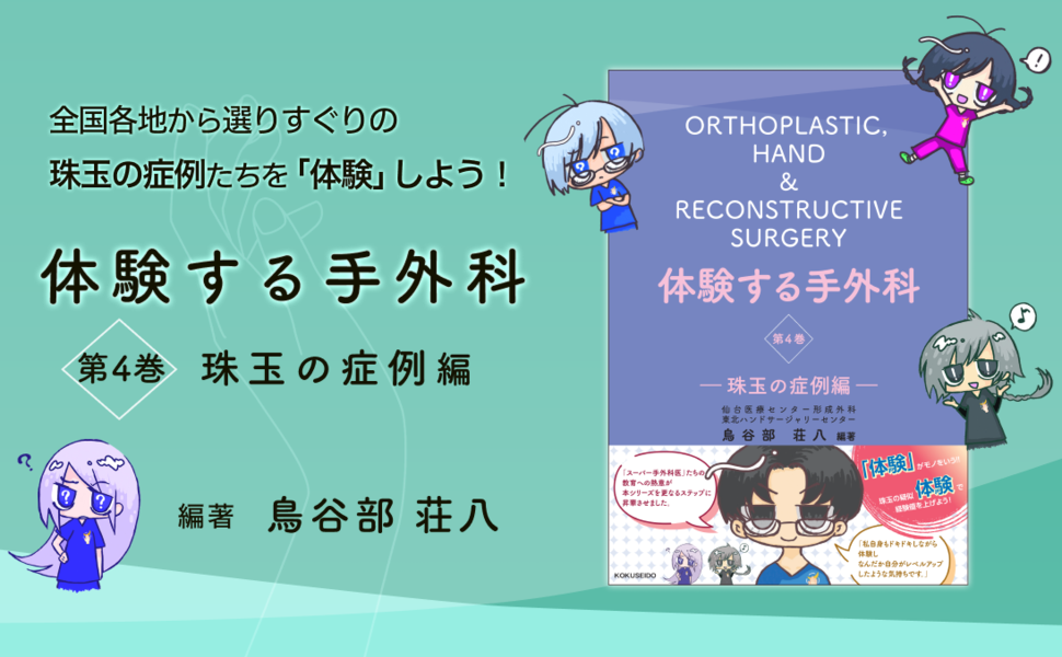 体験する手外科: 珠玉の症例編 (第4巻) | 鳥谷部荘八 |本 | 通販 | Amazon