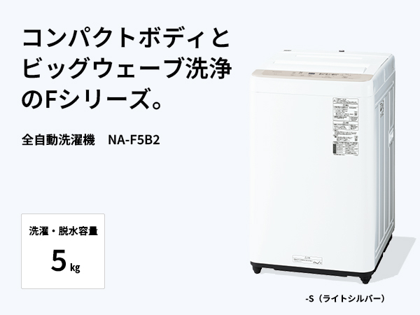 Amazon | パナソニック 全自動洗濯機 5kg NA-F5B2-S ライトシルバー