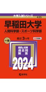 早稲田大学（法学部） (2024年版大学入試シリーズ) | 教学社編集部 |本