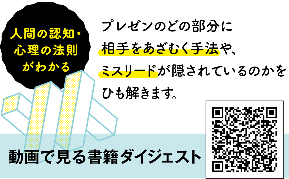 ダマすプレゼンのしくみ 数値・グラフ・話術・構成に隠された欺く手法