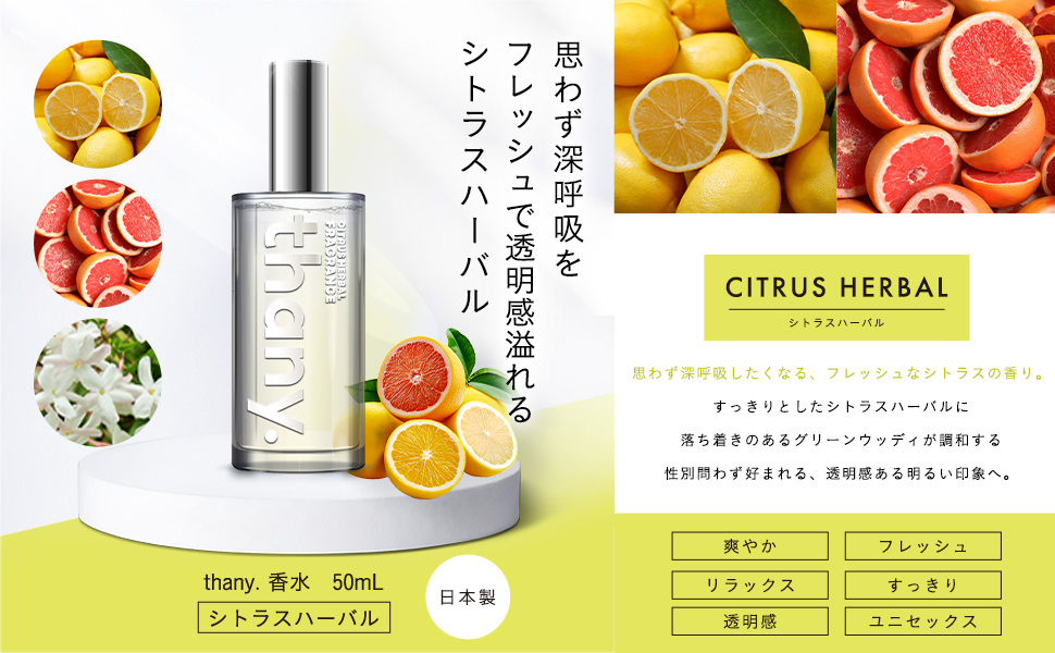 Amazon | 【透明感あふれるシトラスハーバルの香り】thany. 香水
