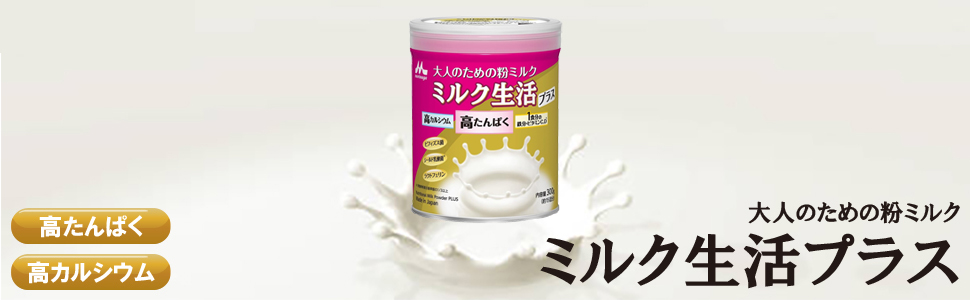 Amazon.co.jp: 大人のための 粉ミルク ミルク生活 プラス 300g (約15