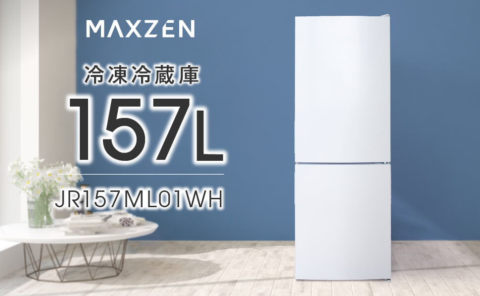 Amazon | MAXZEN 冷蔵庫 157L 大容量 2ドア 新生活 コンパクト 右開き