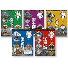 決定版 日本の名城 2号 (姫路城)[分冊百科] | デアゴスティーニ