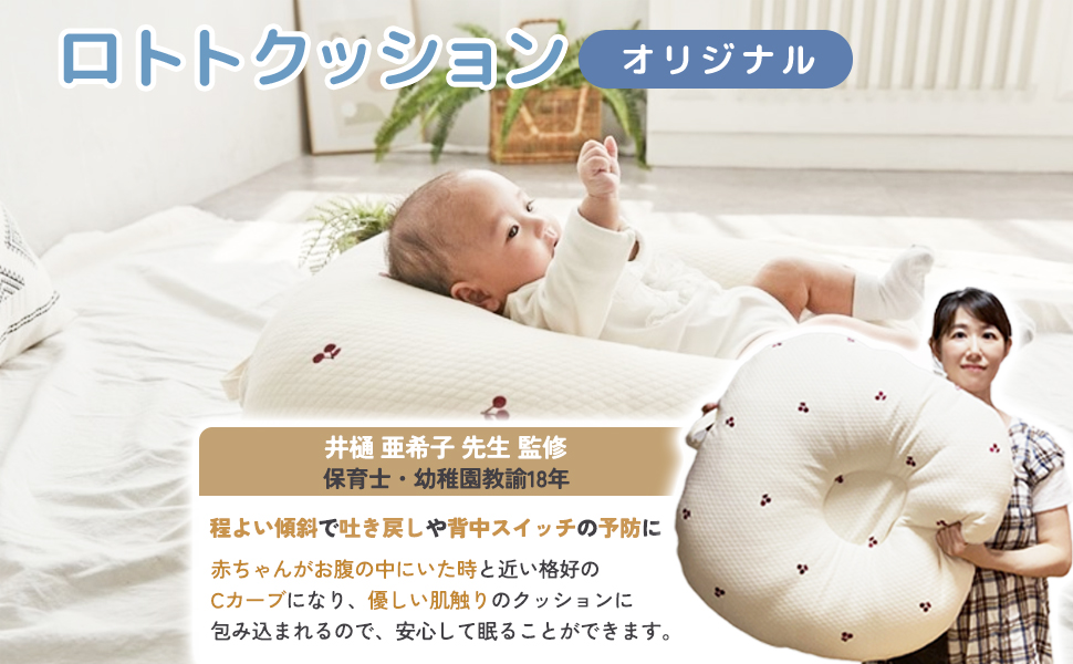 Amazon.co.jp: 【正規販売店】 ROTOTObebe ロトトクッション