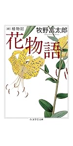 植物記 (ちくま学芸文庫 マ 29-2) | 牧野 富太郎 |本 | 通販 | Amazon