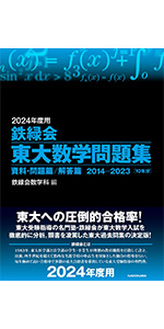 Amazon.co.jp: 2024年度用 鉄緑会東大数学問題集 資料・問題篇/解答篇